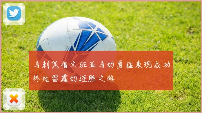 马刺凭借文班亚马的勇猛表现成功终结雷霆的连胜之路