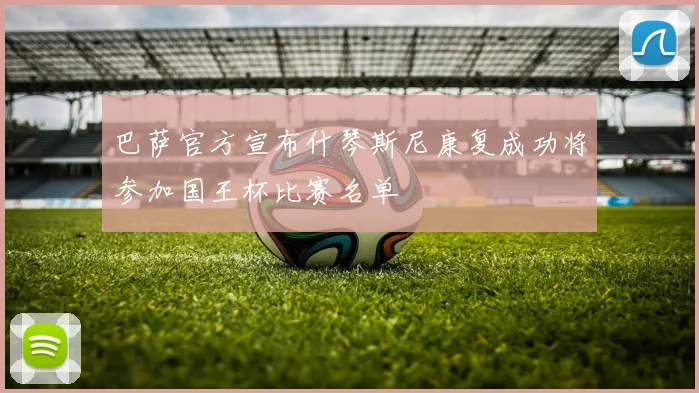 巴萨官方宣布什琴斯尼康复成功将参加国王杯比赛名单