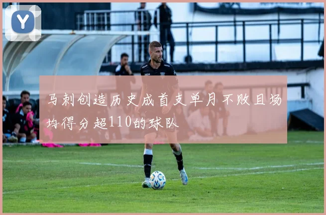 马刺创造历史成首支单月不败且场均得分超110的球队