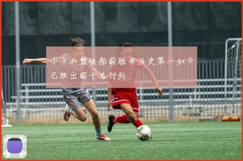 小卡加盟快船前胜率历史第一如今已跌出前十名行列