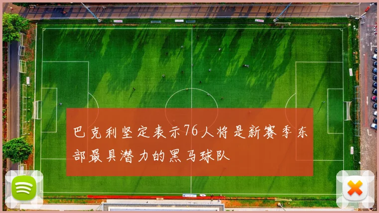巴克利坚定表示76人将是新赛季东部最具潜力的黑马球队