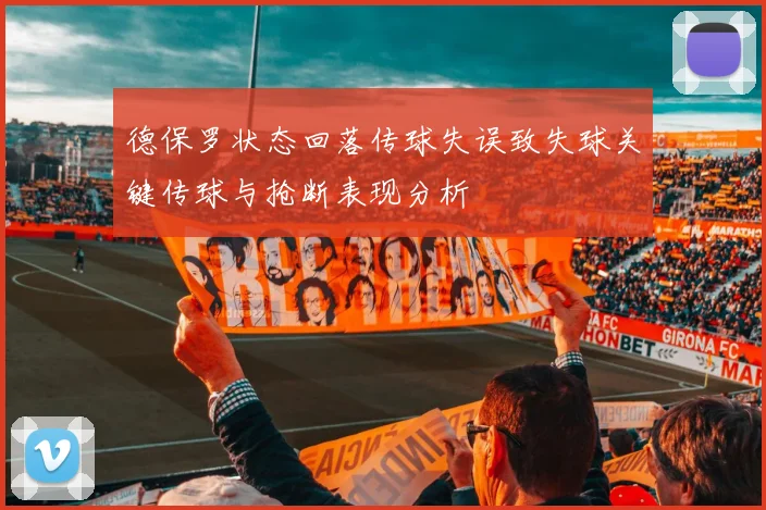 德保罗状态回落传球失误致失球关键传球与抢断表现分析