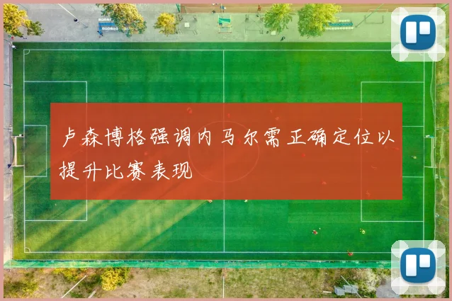 卢森博格强调内马尔需正确定位以提升比赛表现